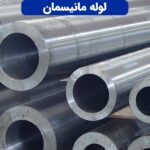 لوله مانیسمان