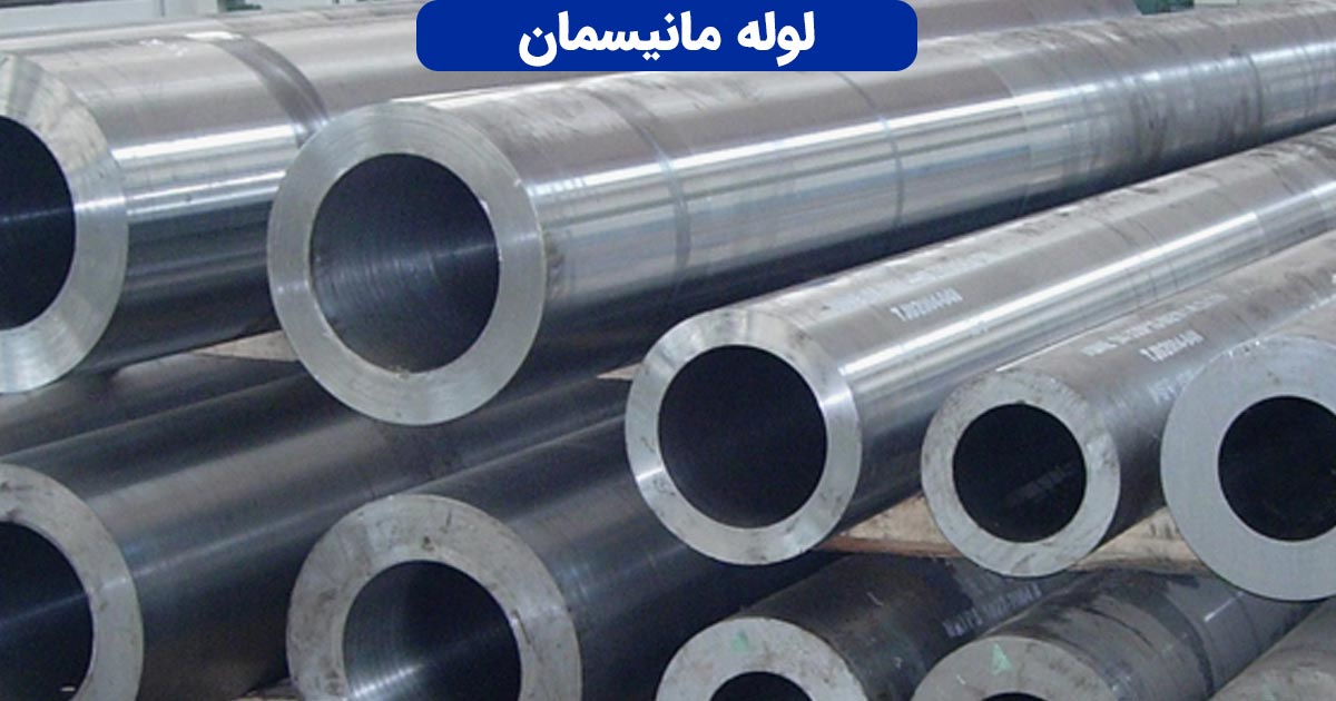 لوله مانیسمان